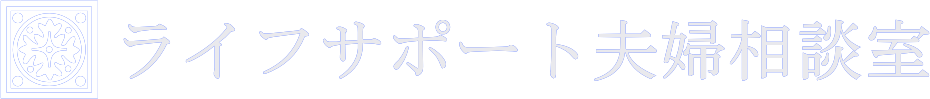ライフサポート夫婦相談室